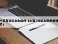许昌小菊花网站制作教程（小菊花网站制作教程图片）