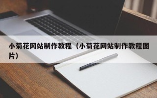 许昌小菊花网站制作教程（小菊花网站制作教程图片）