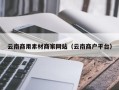 许昌云南商用素材商家网站（云南商户平台）