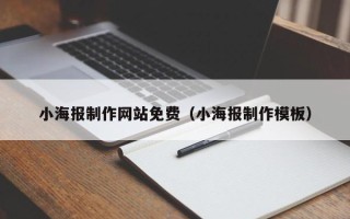 许昌小海报制作网站免费（小海报制作模板）