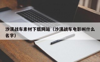 许昌沙漠战车素材下载网站（沙漠战车电影叫什么名字）